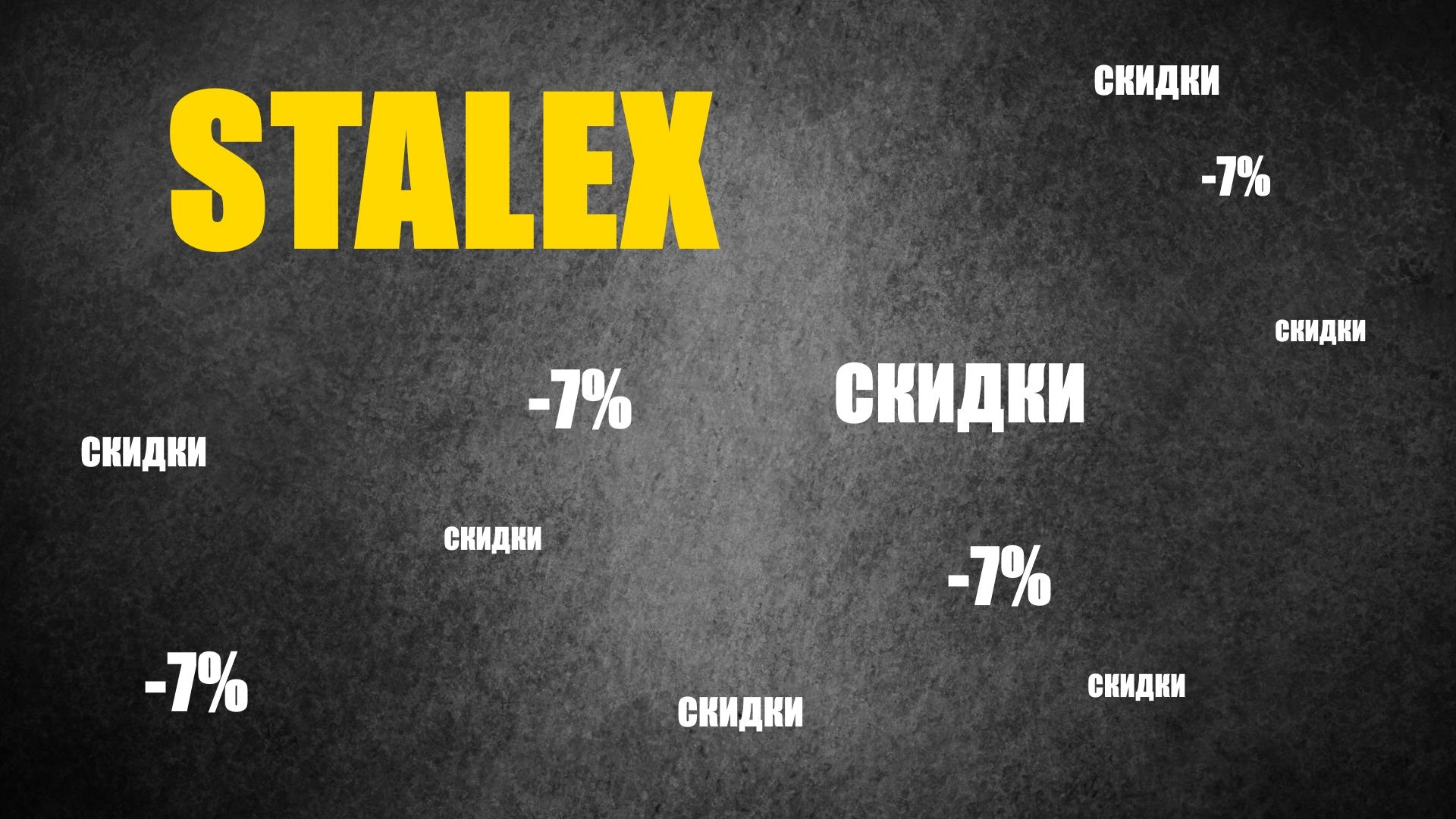 Скидки на Stalex!
