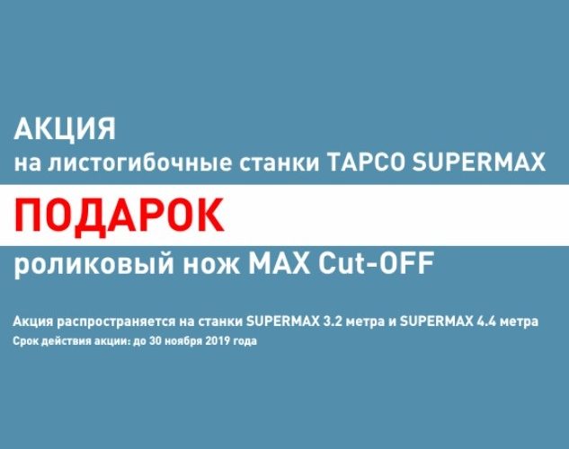 Роликовый нож MAX Cut-Off в подарок при покупке листогиба Tapco!