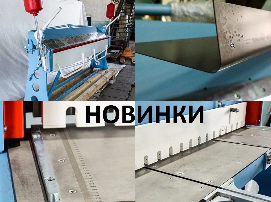 Новое в разделе листогибов и гильотин