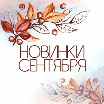 Новинки сентября! 