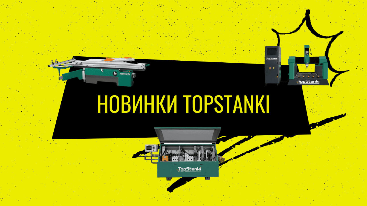 Новинки TopStanki!