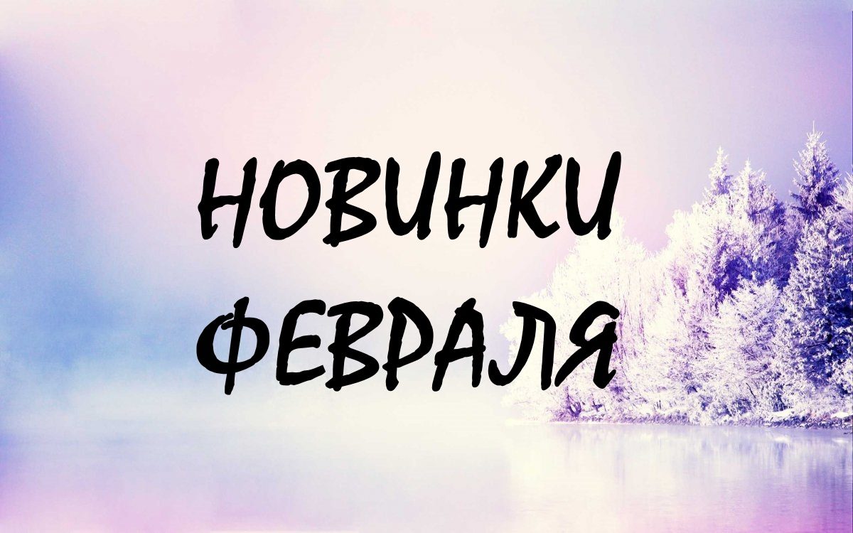 Новинки февраля!