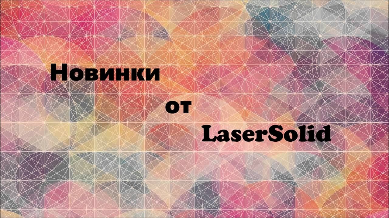 Новые лазерные станки LaserSolid