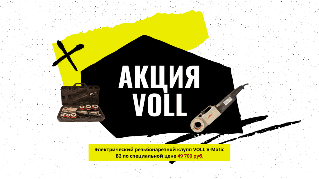 Акции от VOLL!