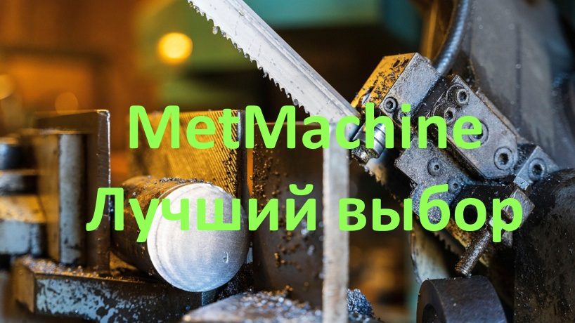 Хиты продаж от MetMachine! Ваш выбор Хиты продаж от MetMachine! Ваш выбор