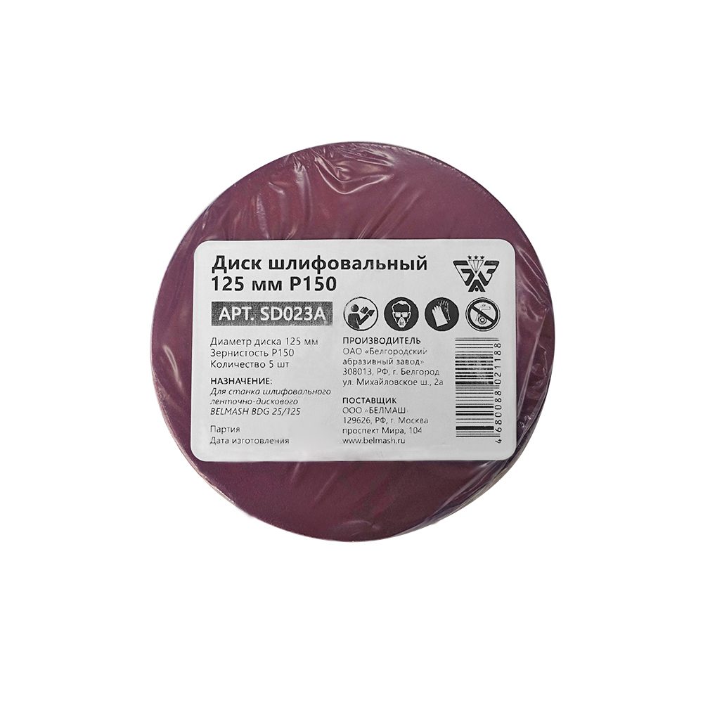 Диск шлифовальный BELMASH 125 мм Р150