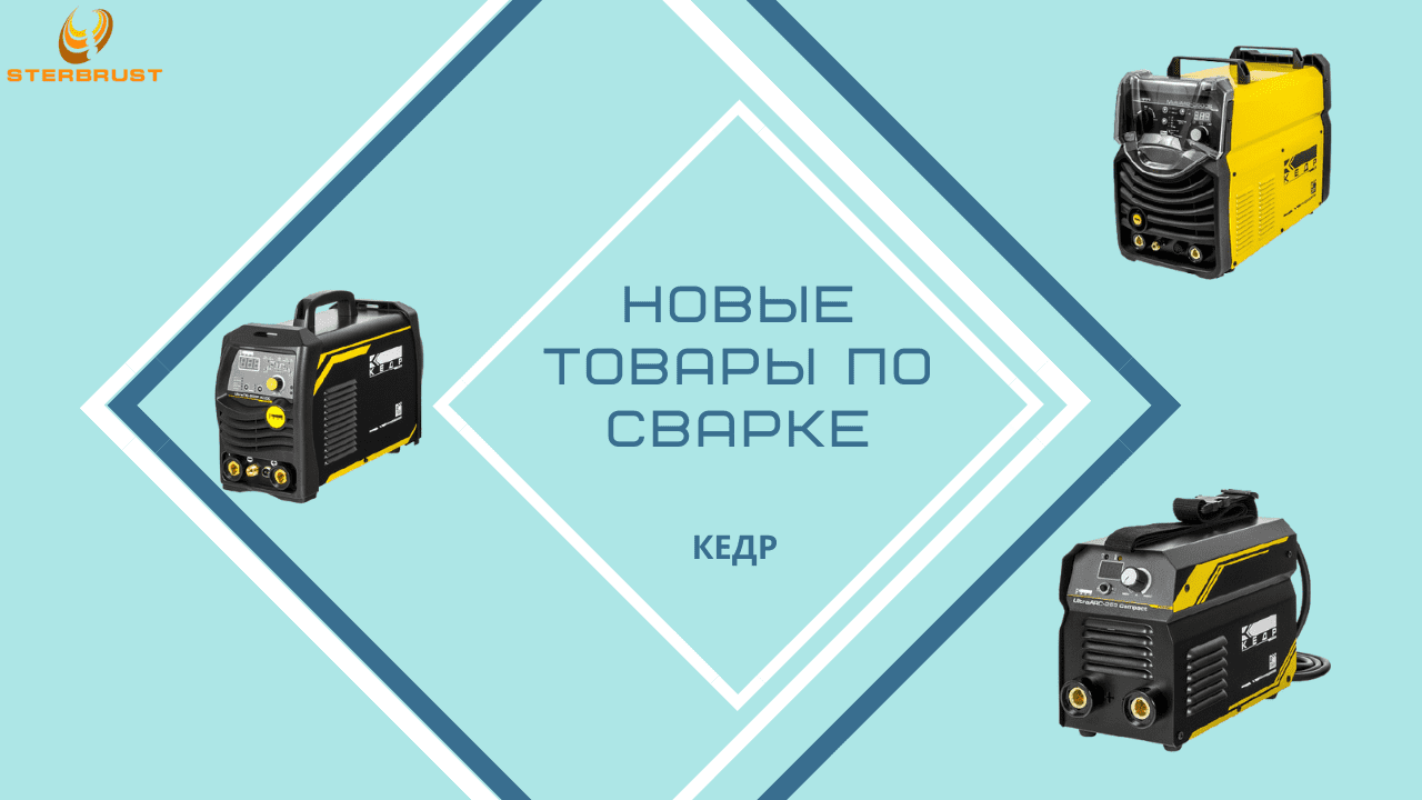 Новинки бренда Кедр по сварочному оборудованию