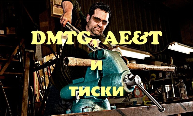 DMTG, AE&T и тиски 