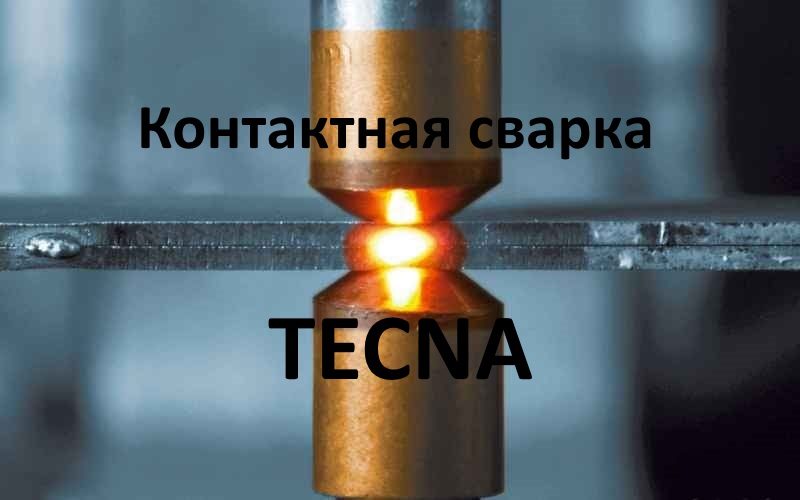 Контактная сварка TECNA. Ваш лучший выбор. Контактная сварка TECNA. Ваш лучший выбор.