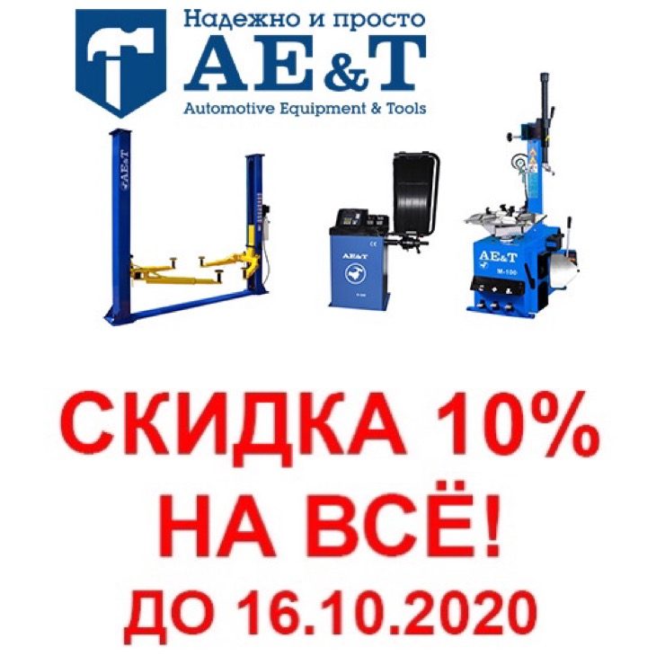 Скидка 10% на оборудование AE&T