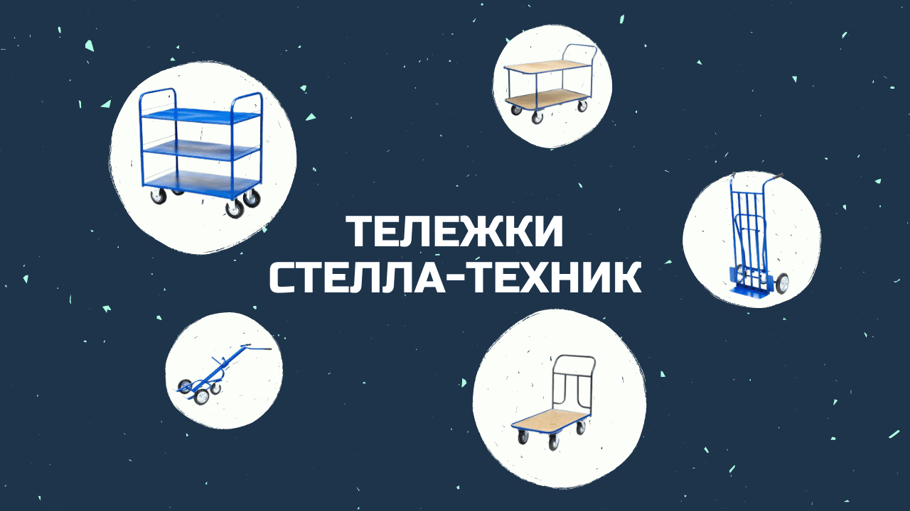 Новинки: тележки Стелла-техник
