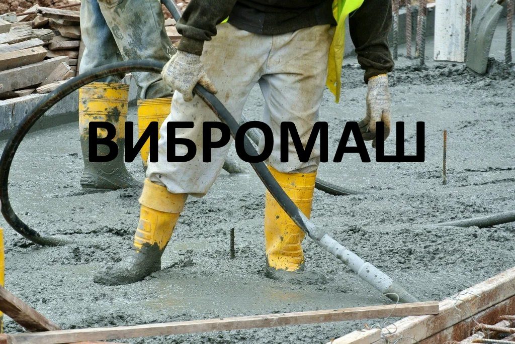 Строительное оборудование ВИБРОМАШ