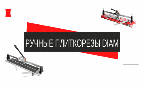 Ручные плиткорезы DIAM - новинки!