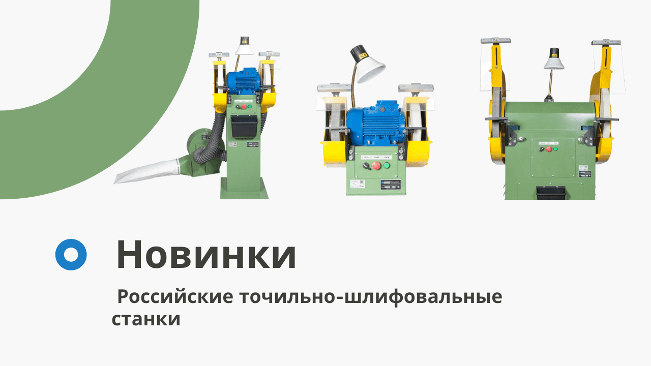 Новые российские точильно-шлифовальные станки