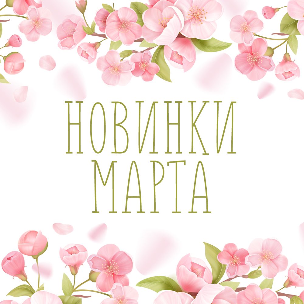 Новинки марта!