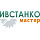Ивстанкомастер